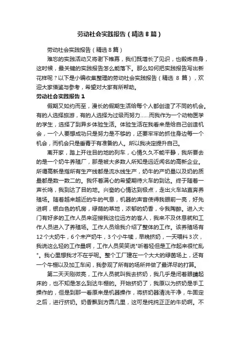 劳动社会实践报告（精选8篇）