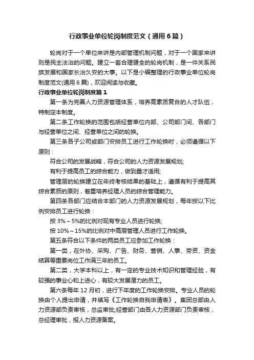 行政事业单位轮岗制度范文（通用6篇）