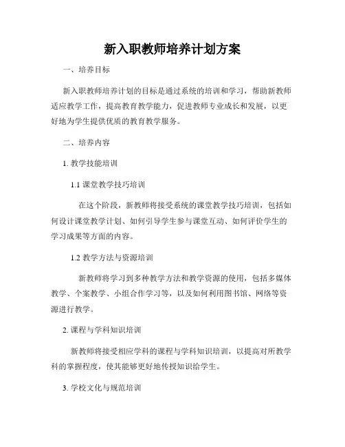 新入职教师培养计划方案