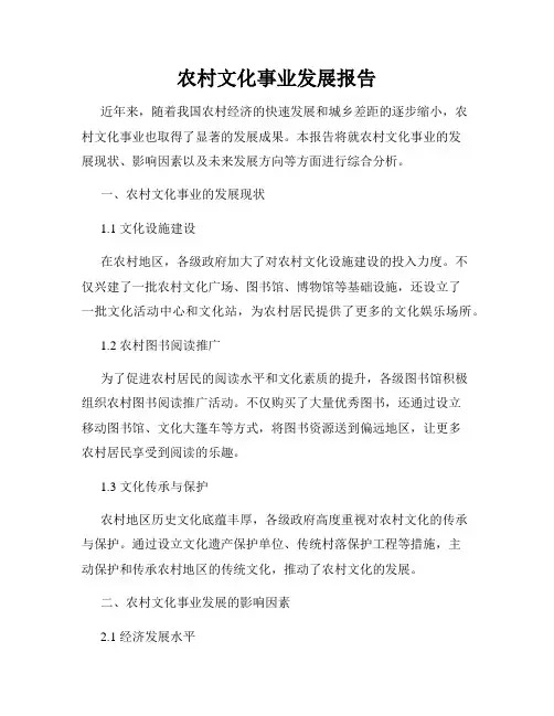 农村文化事业发展报告