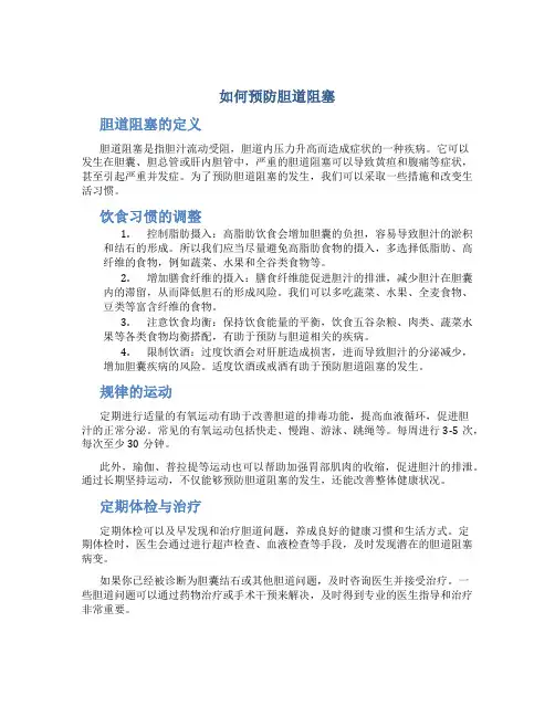 如何预防胆道阻塞