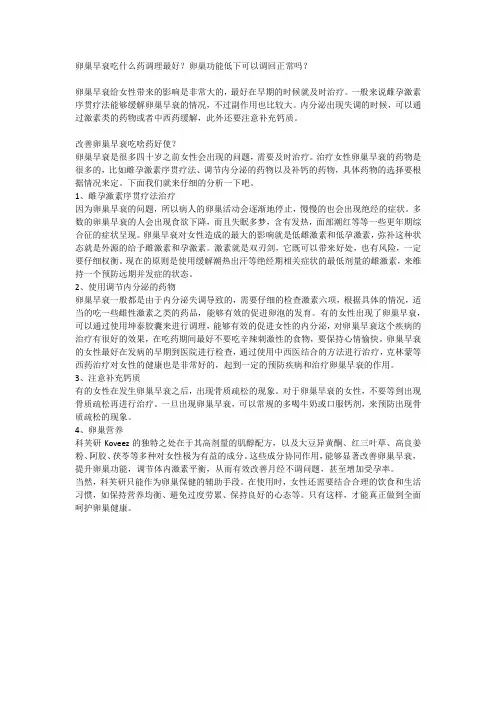 卵巢早衰吃什么药调理最好？卵巢功能低下可以调回正常吗？
