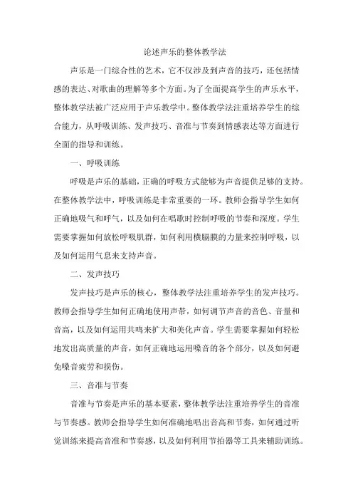 论述声乐的整体教学法