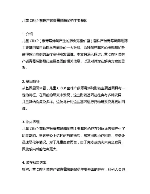儿童crkp菌株产碳青霉烯酶耐药主要基因