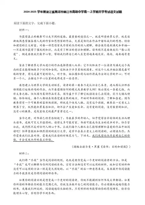 2024-2025学年黑龙江省黑河市嫩江市高级中学高一上学期开学考试语文试题