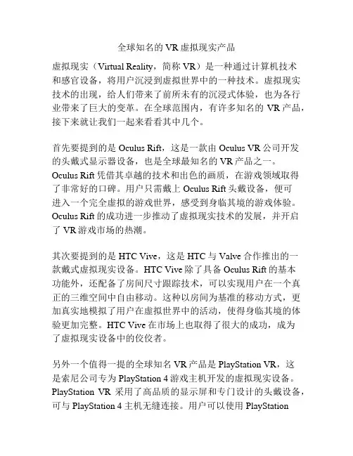 全球知名的VR虚拟现实产品