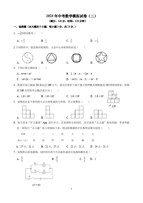 人教版2023年中考数学模拟试卷(二)
