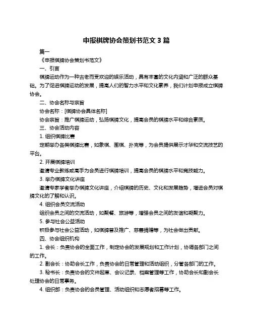 申报棋牌协会策划书范文3篇