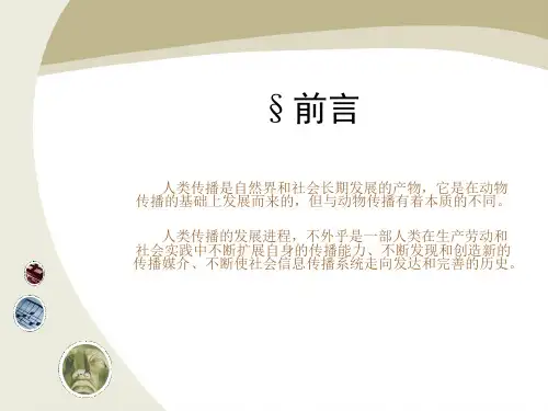 人类传播活动的历史与发展知识分享