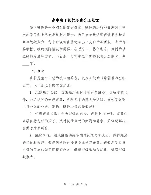 高中班干部的职责分工范文