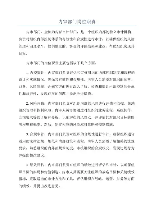 内审部门岗位职责