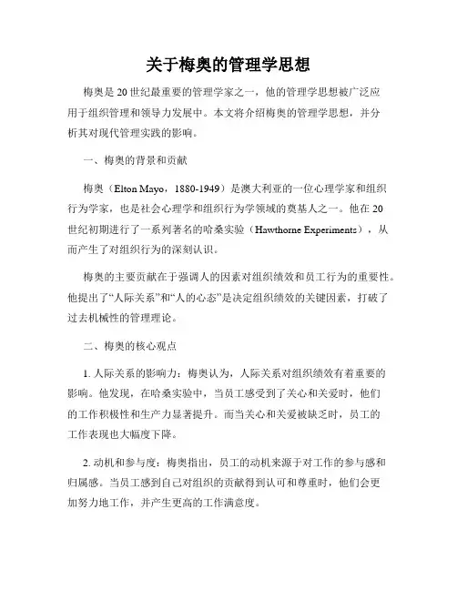 关于梅奥的管理学思想