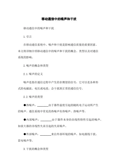 移动通信中的噪声和干扰