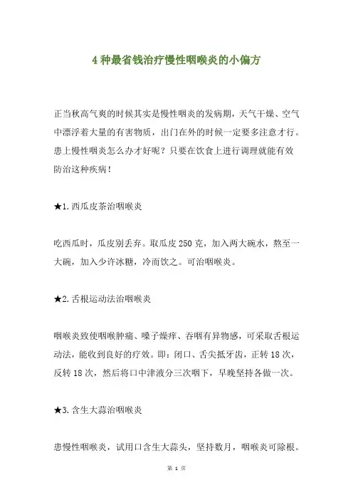 4种最省钱治疗慢性咽喉炎的小偏方
