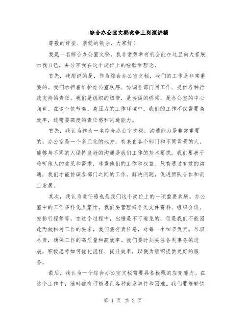 综合办公室文秘竞争上岗演讲稿