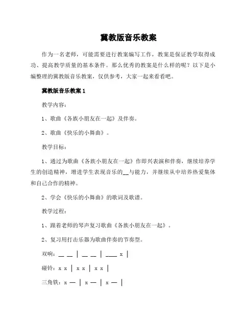 冀教版音乐教案