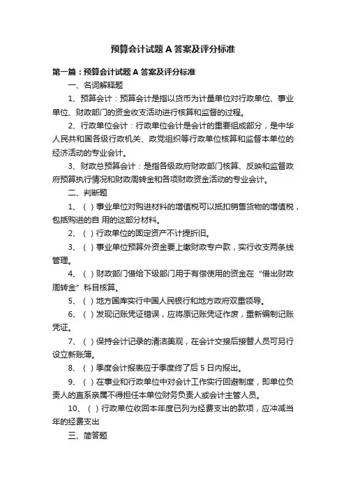 预算会计试题A答案及评分标准