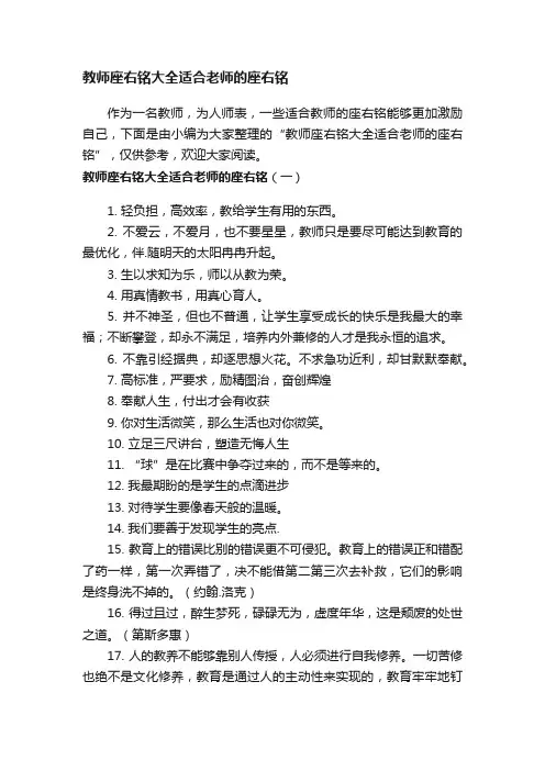 教师座右铭大全适合老师的座右铭