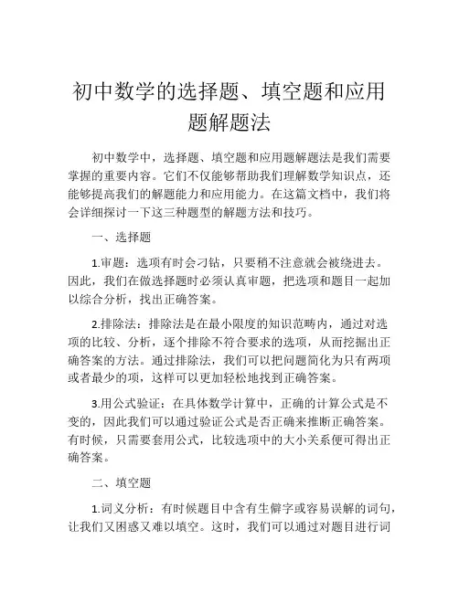 初中数学的选择题、填空题和应用题解题法