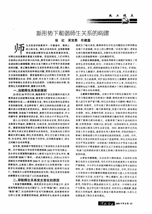 新形势下和谐师生关系的构建
