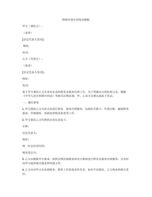 财税代理合同签章模板