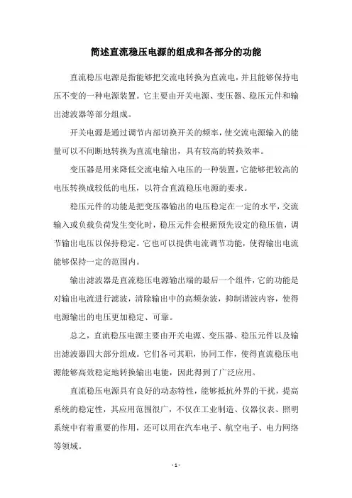 简述直流稳压电源的组成和各部分的功能