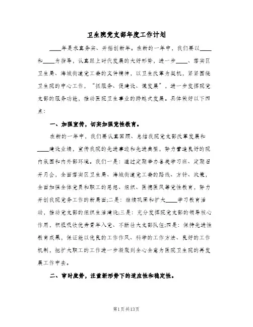 卫生院党支部年度工作计划(三篇)