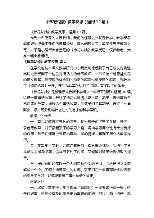 《棉花姑娘》教学反思（通用19篇）