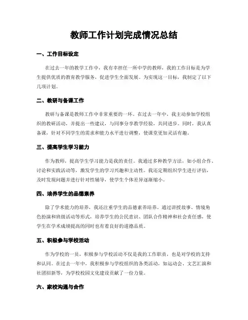 教师工作计划完成情况总结