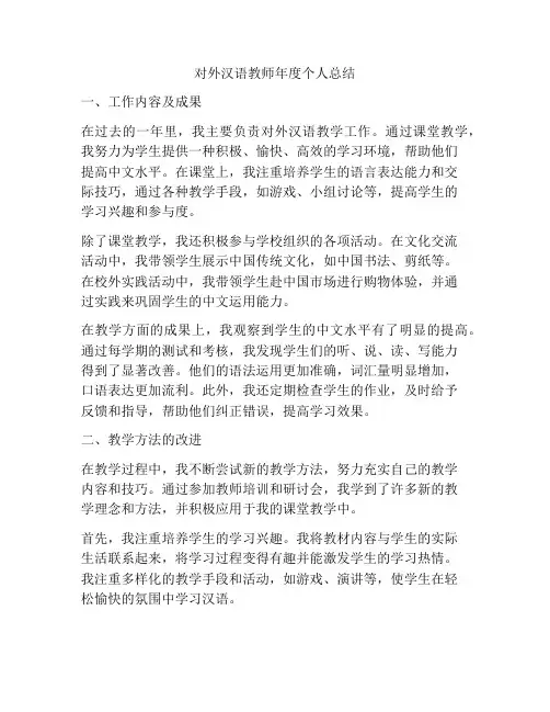 对外汉语教师年度个人总结