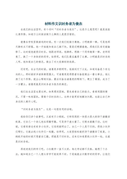 材料作文识时务者为俊杰