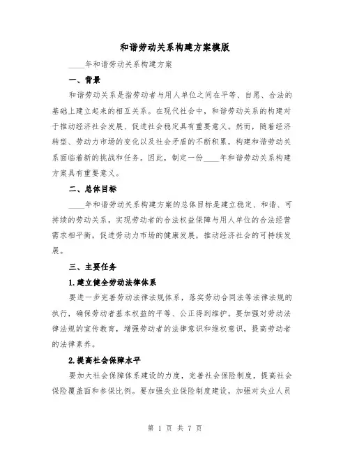 和谐劳动关系构建方案模版（2篇）