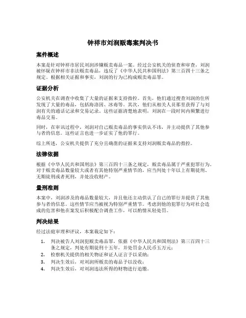 钟祥市刘润贩毒案判决书