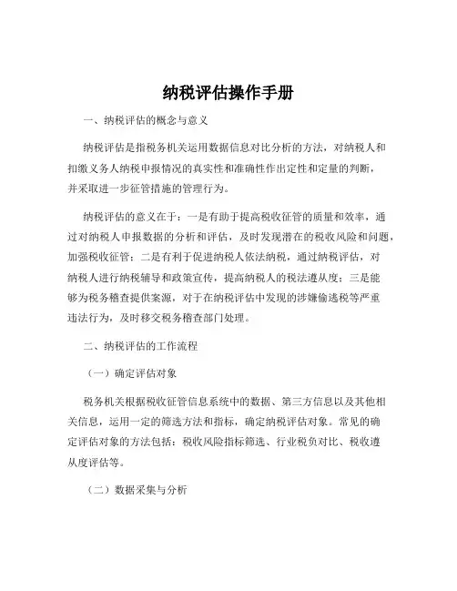 纳税评估操作手册