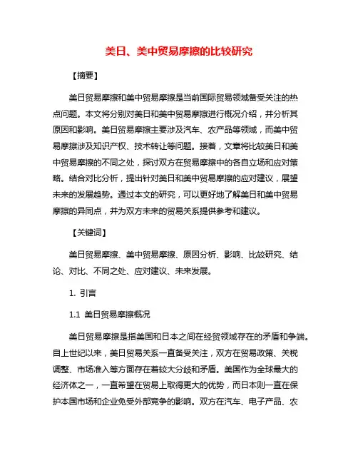 美日、美中贸易摩擦的比较研究