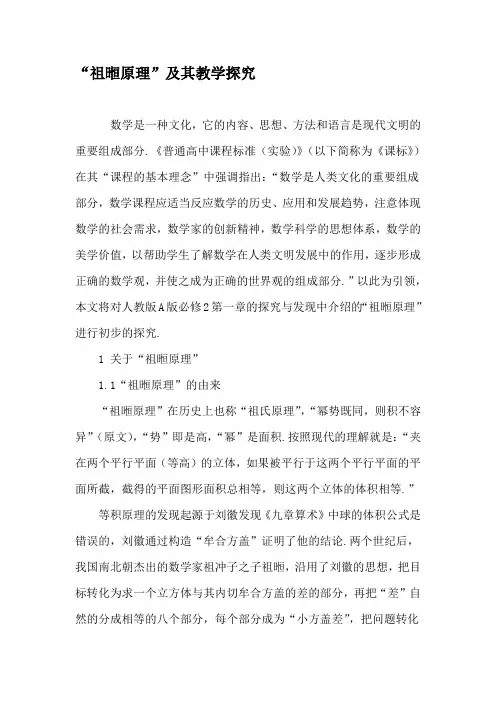 “祖暅原理”及其教学探究-2019年精选文档