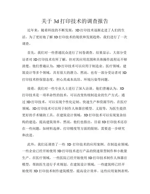 关于3d打印技术的调查报告