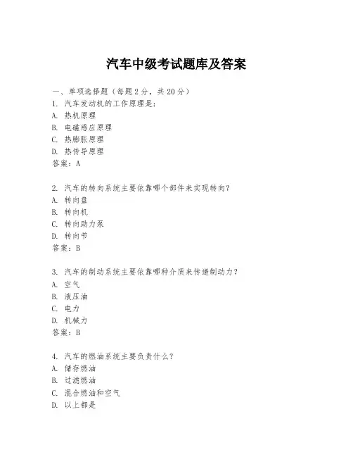 汽车中级考试题库及答案