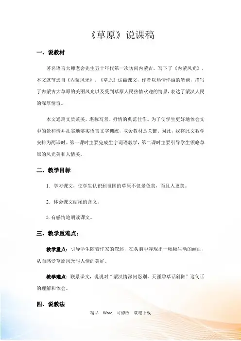 【人教部编版】六年级上册语文说课稿 草原