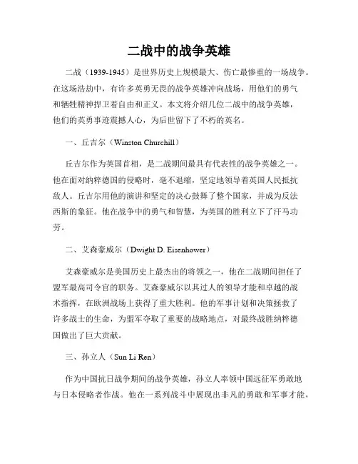 二战中的战争英雄