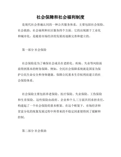 社会保障和社会福利制度