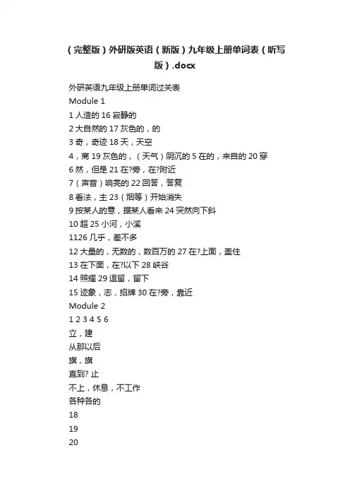（完整版）外研版英语（新版）九年级上册单词表（听写版）.docx
