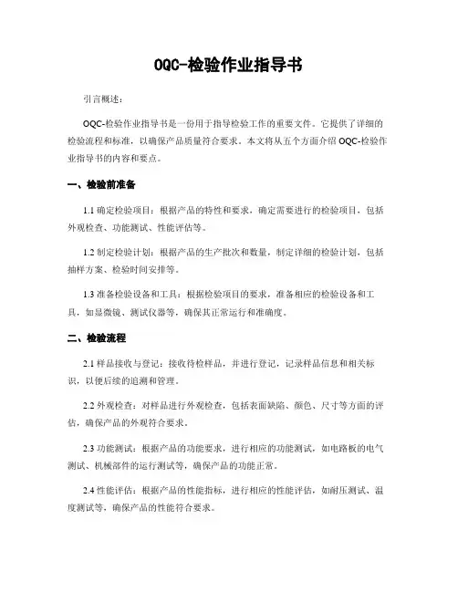 OQC-检验作业指导书