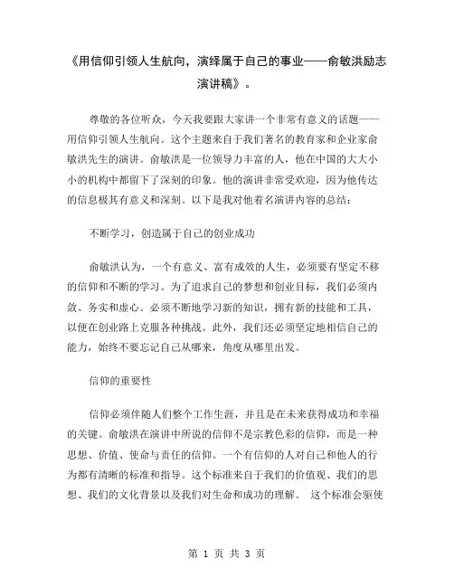 《用信仰引领人生航向,演绎属于自己的事业——俞敏洪励志演讲稿》