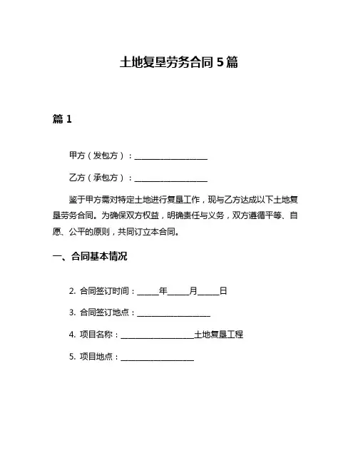 土地复垦劳务合同5篇