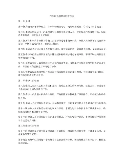 汽车维修的规章制度范本