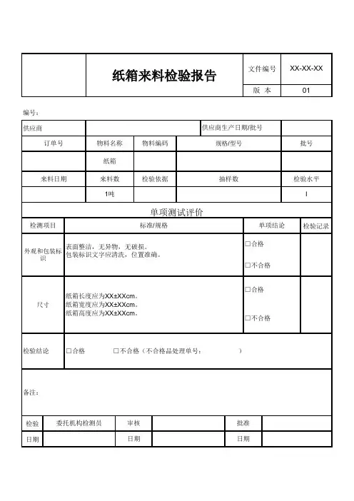 纸箱来料检验报告