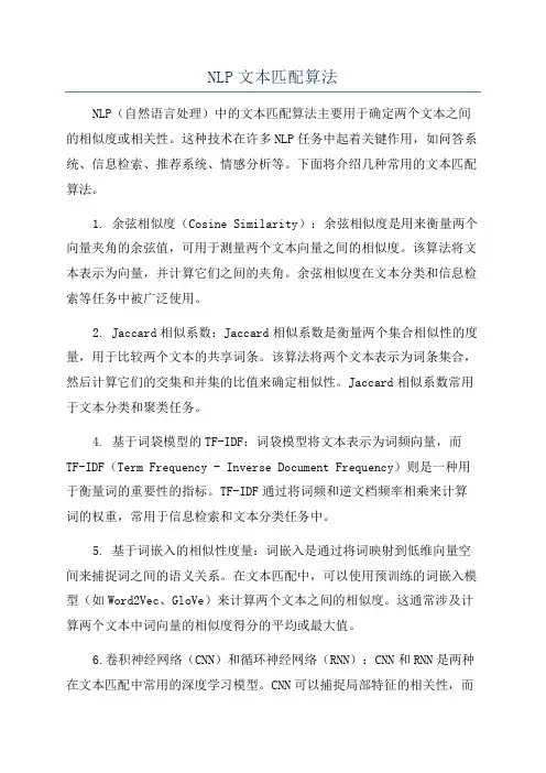 NLP文本匹配算法