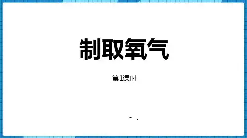 《制取氧气》我们周围的空气PPT教学课件(第1课时)