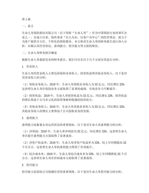 生命人寿财务报告分析(3篇)